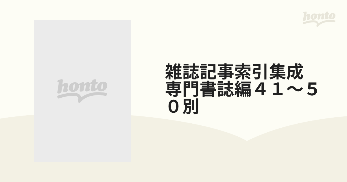 雑誌記事索引集成 専門書誌編４１〜５０別 11巻セット