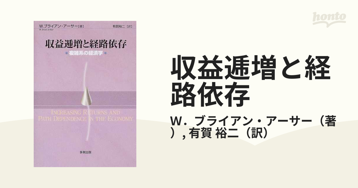 収益逓増と経路依存 複雑系の経済学の通販/Ｗ．ブライアン・アーサー 