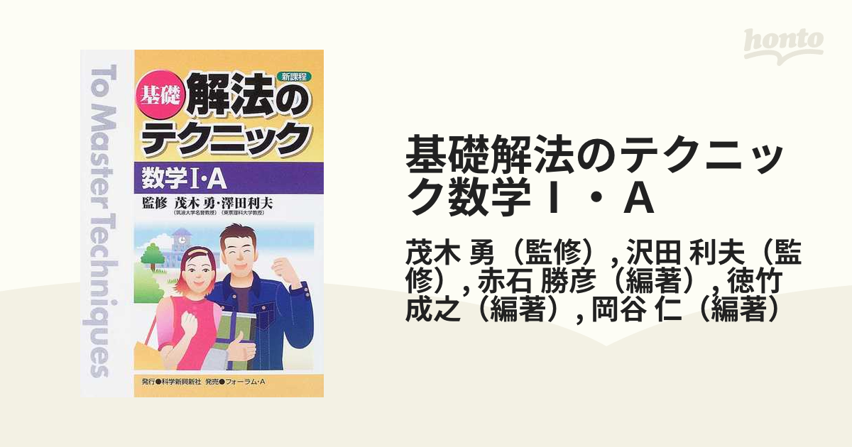 基礎解法のテクニック数学Ⅰ・Ａ 新課程の通販/茂木 勇/沢田 利夫 - 紙