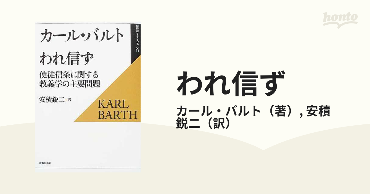 われ信ず 使徒信条に関する教義学の主要問題 復刊/新教出版社/カール・バルト