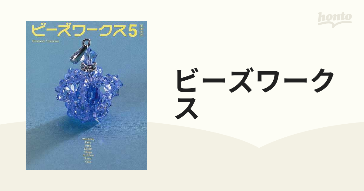 ビーズワークス 手づくりビーズアクセサリーの本 ５の通販 - 紙の本