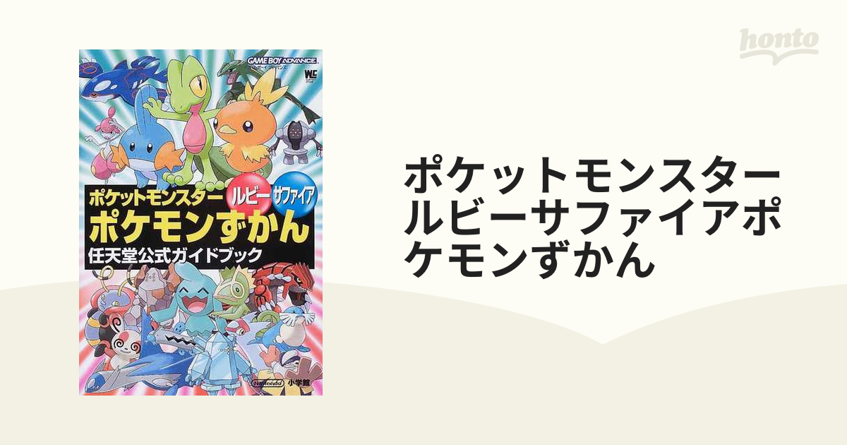 ポケットモンスタールビーサファイアポケモンずかん