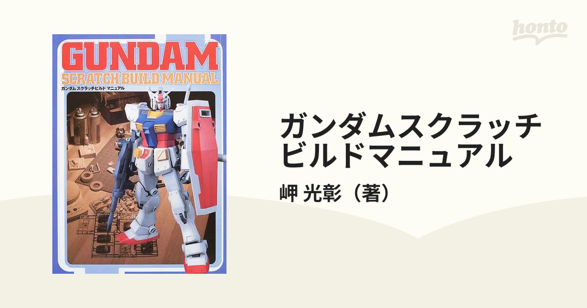 再入荷！】 未使用 ガンダム スクラッチビルドマニュアル2 ガンプラ