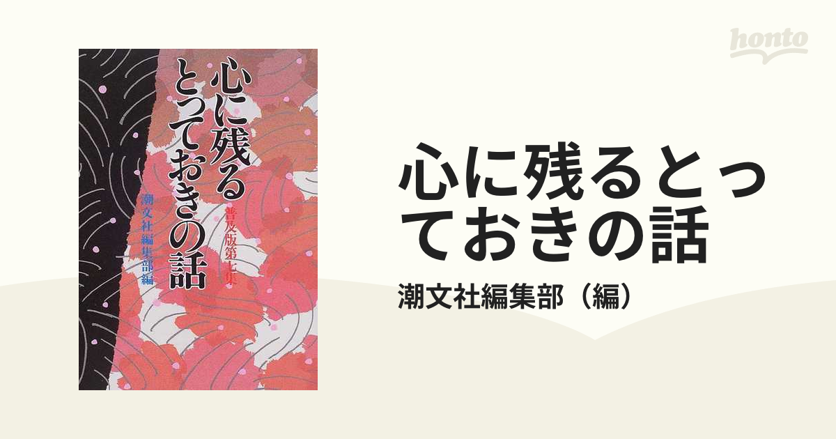 心に残るとっておきの話 普及版 第７集