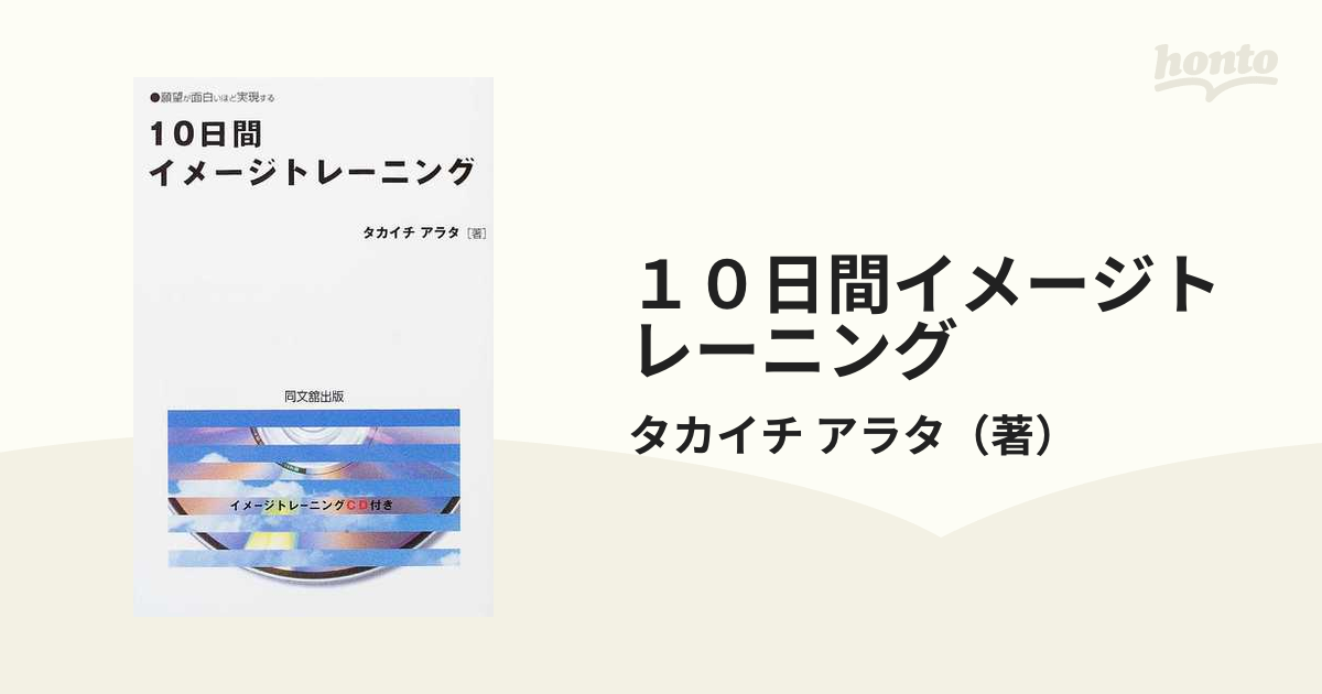 １０日間イメージトレーニング 願望が面白いほど実現する ツキと幸運を呼ぶ体質をつくる！