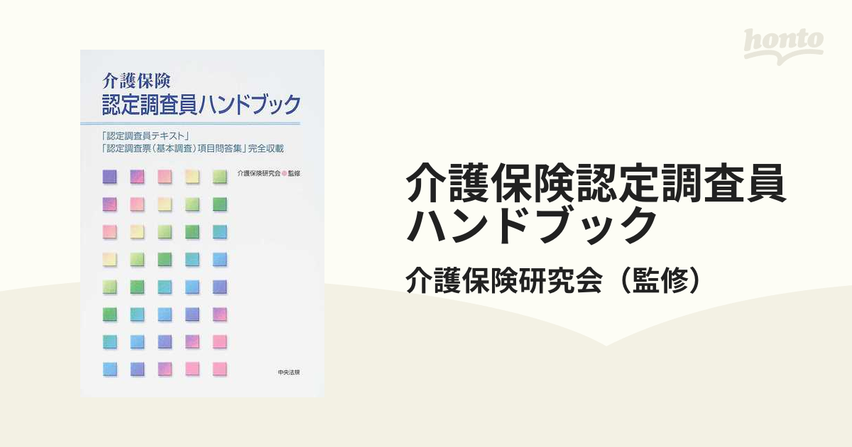 すぐに役立つ 要介護認定調査員 実践ガイド 厚生労働省認定調査員テキスト2009（改訂版）令和3年4月準拠 - ビジネス、経済