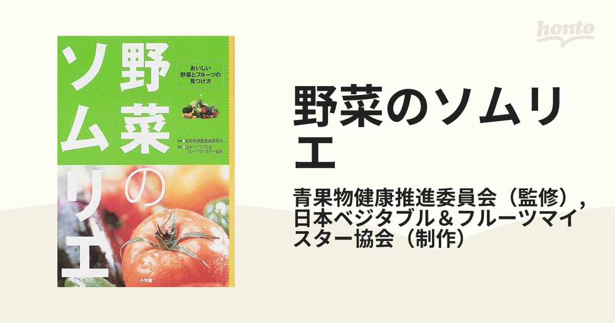 野菜のソムリエ おいしい野菜とフルーツの見つけ方