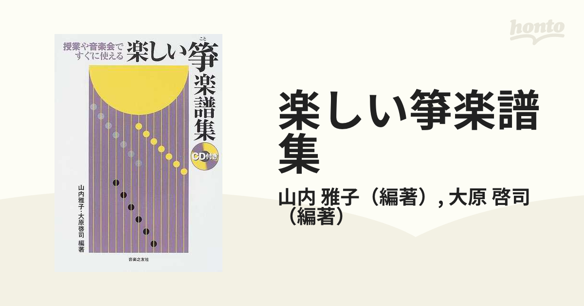 楽しい箏楽譜集 授業や音楽会ですぐに使えるの通販/山内 雅子/大原