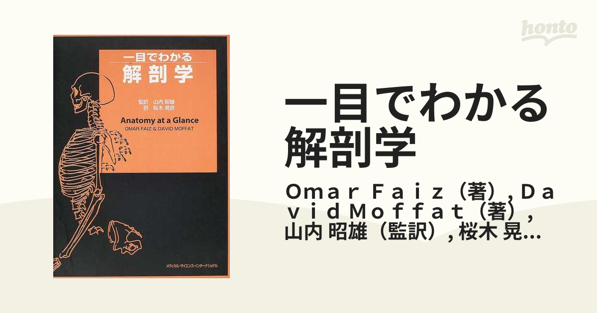 一目でわかる解剖学 フェイス，オマール、 モファット，デイヴィッド、 Faiz，Omar、 Moffat，David、 昭雄，山内; 晃彦，桜木