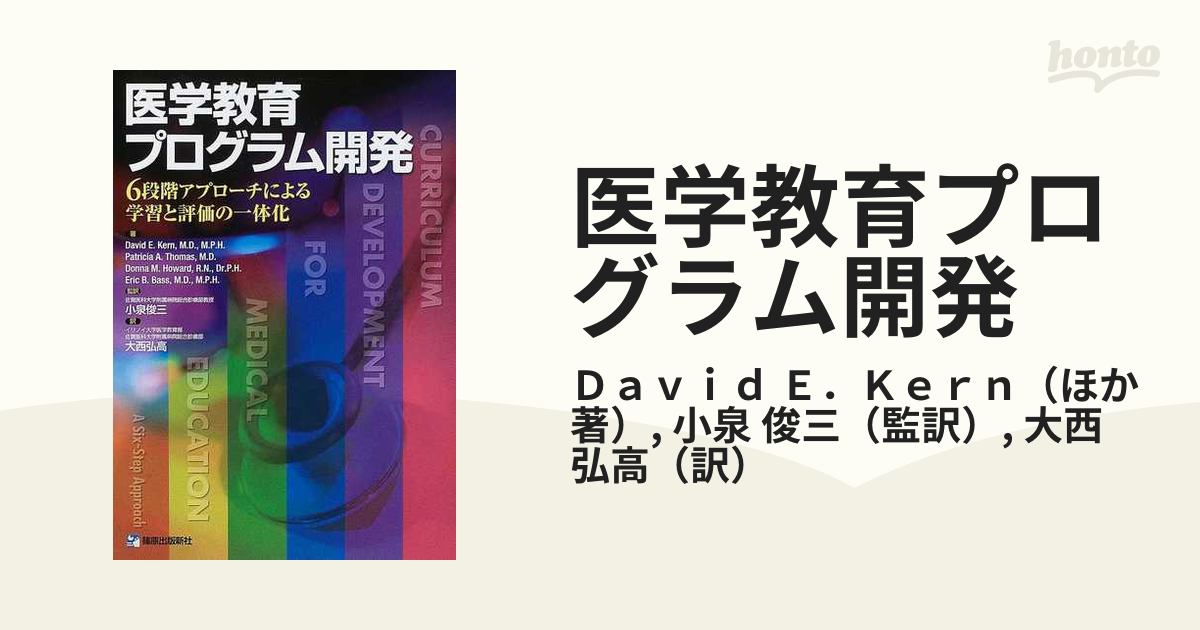 医学教育プログラム開発 ６段階アプローチによる学習と評価の一体化の通販/Ｄａｖｉｄ Ｅ．Ｋｅｒｎ/小泉 俊三 - 紙の本：honto本の通販ストア