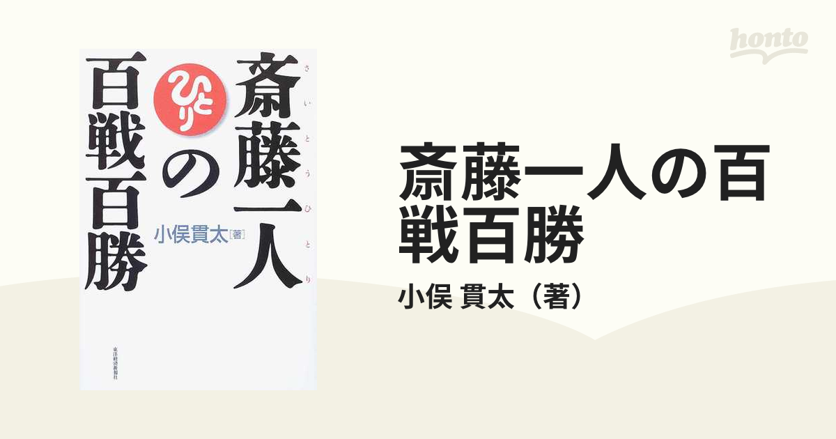 斎藤一人の百戦百勝の通販/小俣 貫太 - 紙の本：honto本の通販ストア