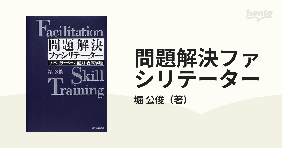 問題解決ファシリテーター 「ファシリテーション能力」養成講座