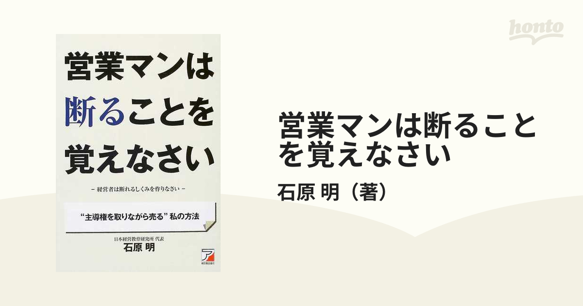 営業マンは断ることを覚えなさい 経営者は断れるしくみを作りなさい