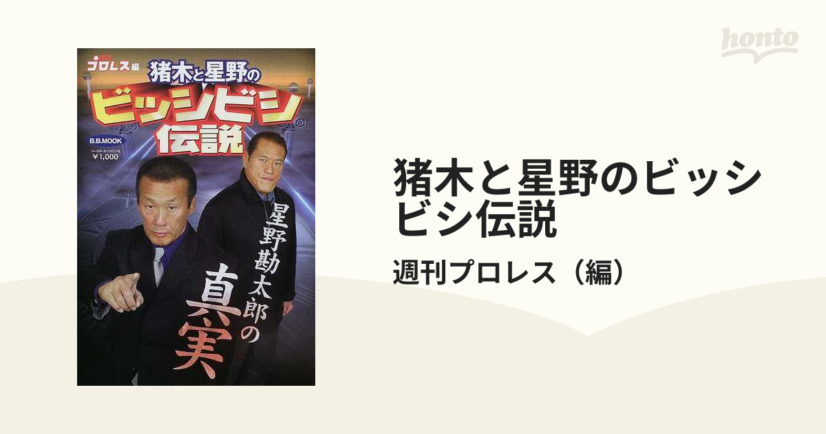 直筆サイン入り 猪木と星野のビッシビシ伝説 : 星野勘太郎の真実