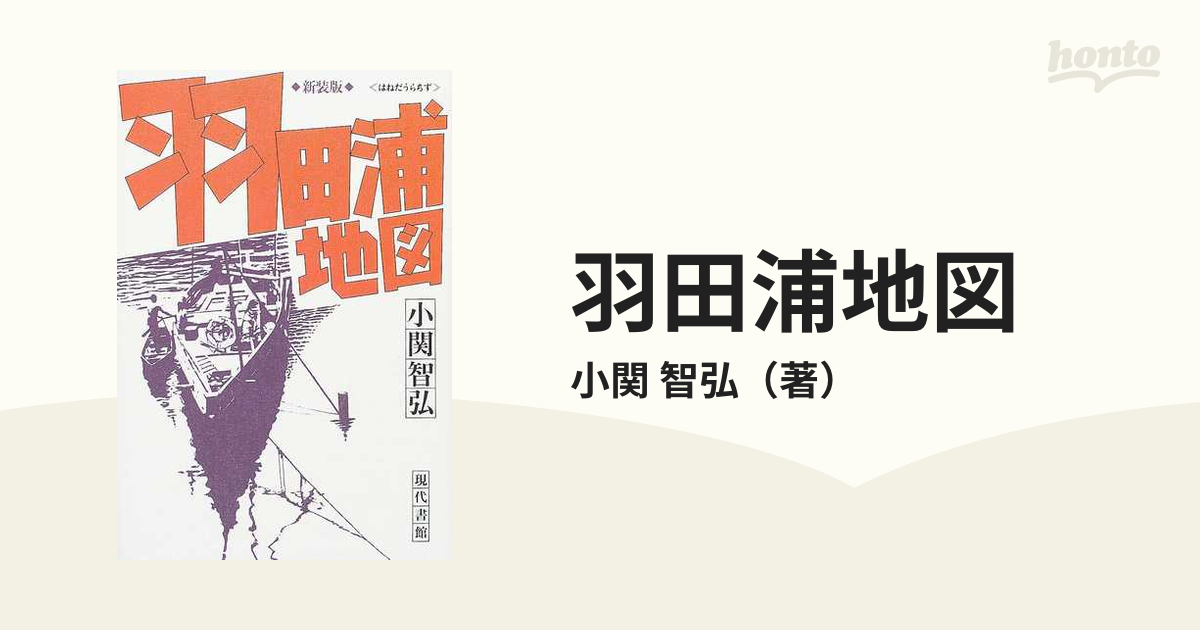 羽田浦地図 新装版の通販/小関 智弘 - 小説：honto本の通販ストア