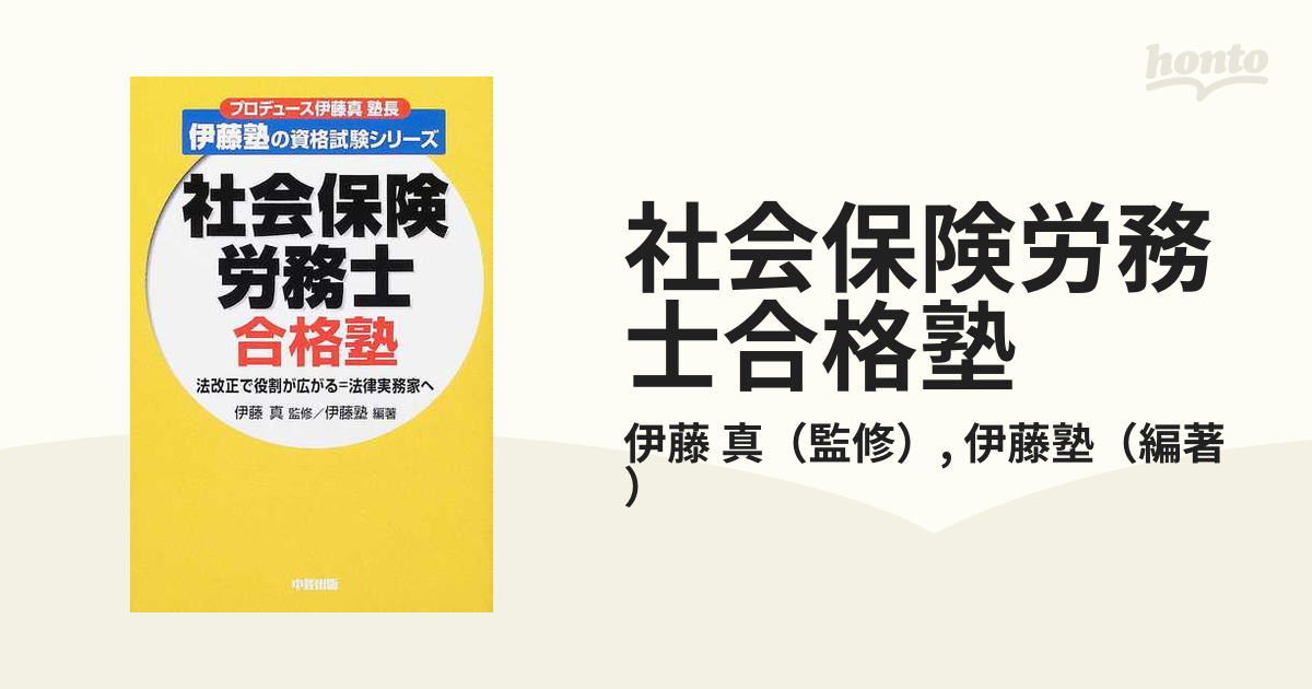 社会保険労務士合格塾/中経出版/伊藤塾 www.krzysztofbialy.com