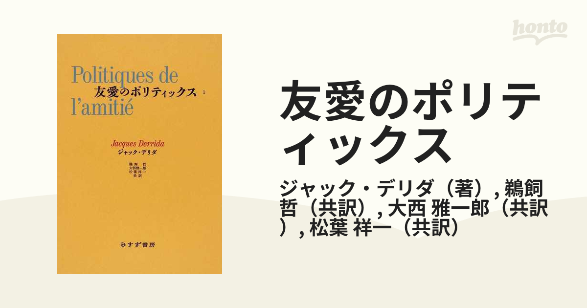 友愛のポリティックス １の通販/ジャック・デリダ/鵜飼 哲 - 紙の本