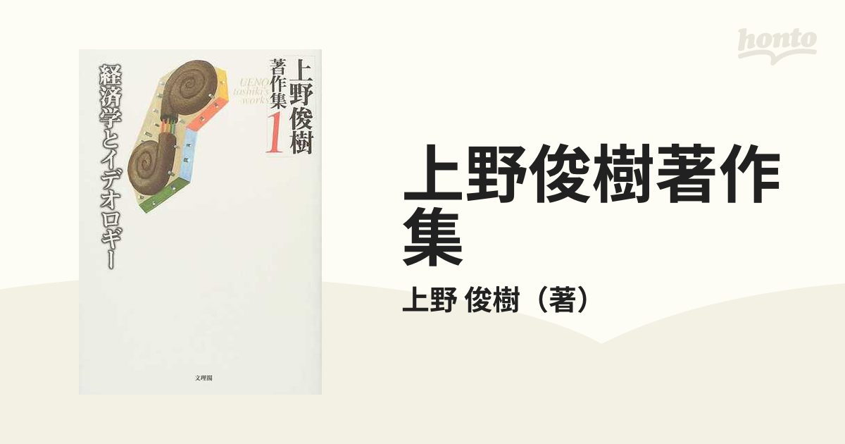 上野俊樹著作集 １ 経済学とイデオロギーの通販/上野 俊樹 - 紙の本