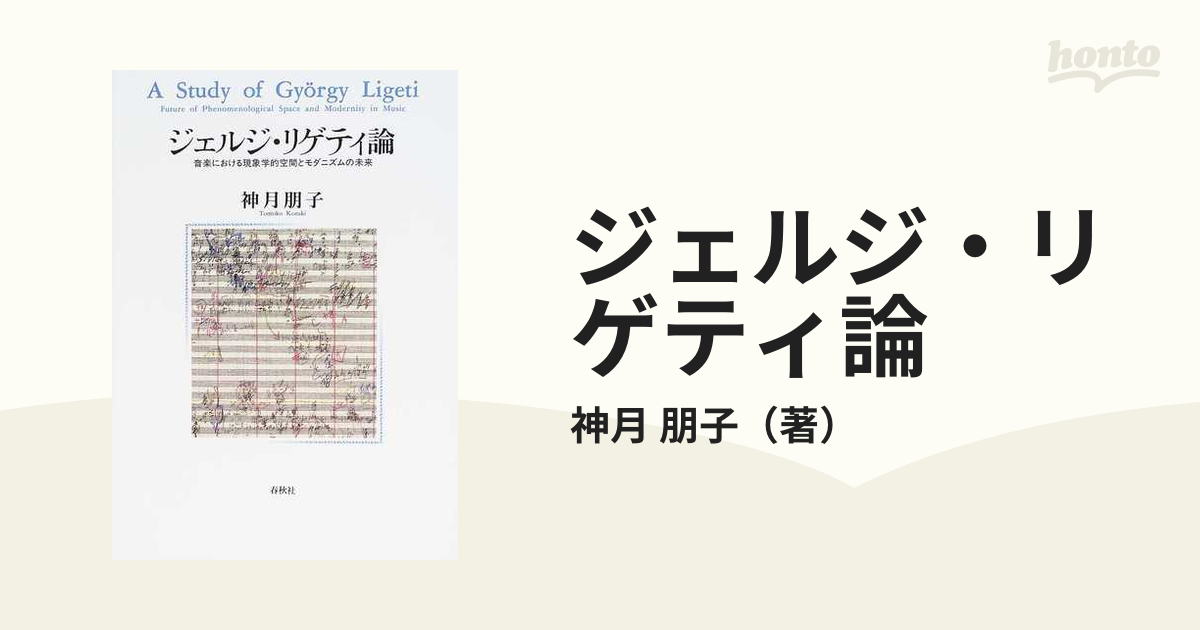 ジェルジ・リゲティ論 音楽における現象学的空間とモダニズムの未来