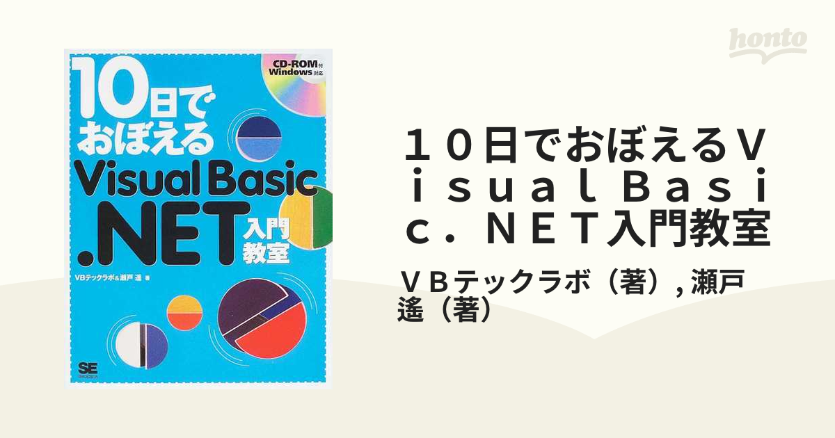 品質一番の 10日でおぼえるVisual Basic 6.0入門教室