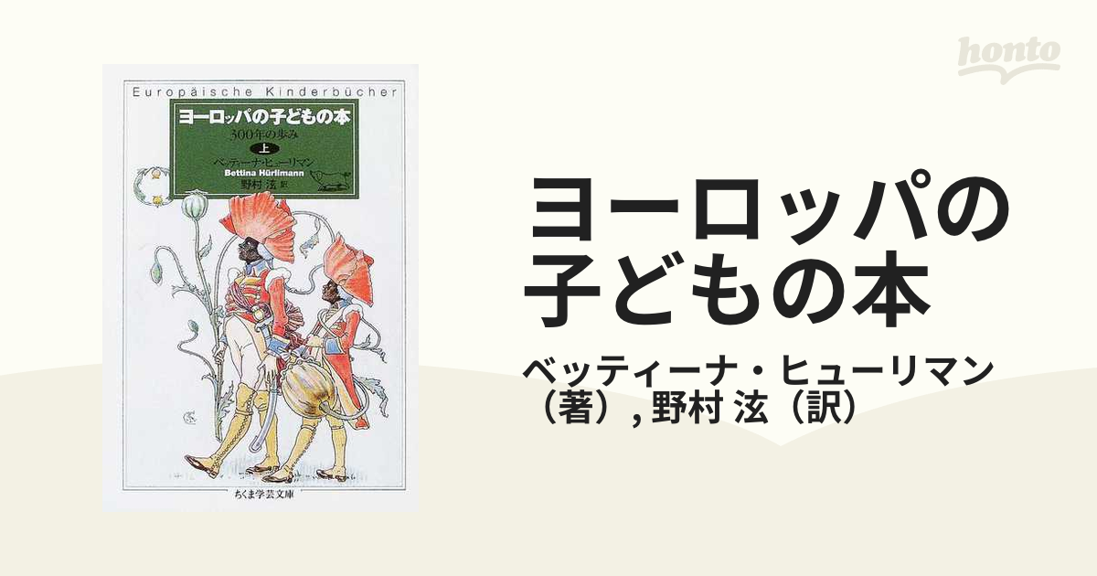 ヨーロッパの子どもの本 上