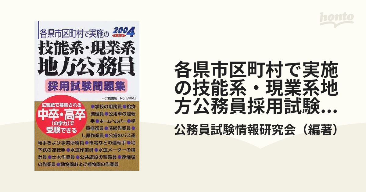 技能系・現業系地方公務員試験問題集 各県市区町村で実施の 〔２００９年版〕 改訂版/一ツ橋書店/公務員試験情報研究会