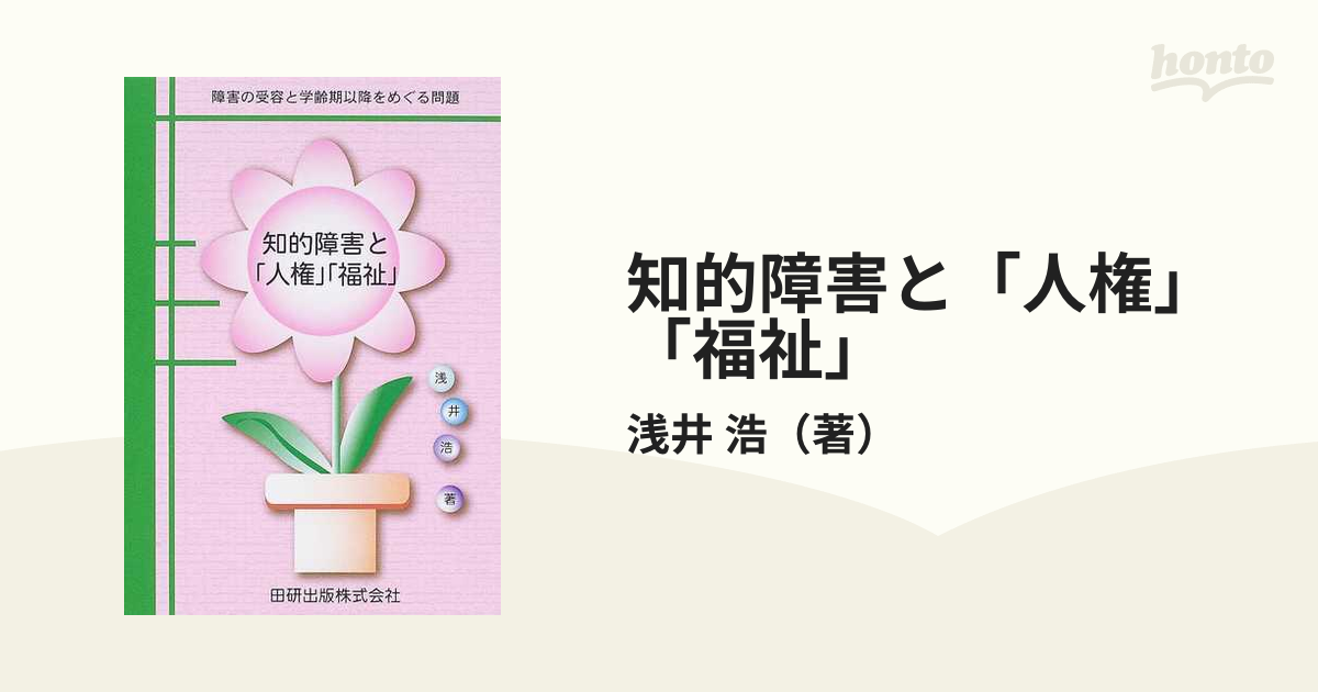 知的障害と「人権」「福祉」 障害の受容と学齢期以降をめぐる問題