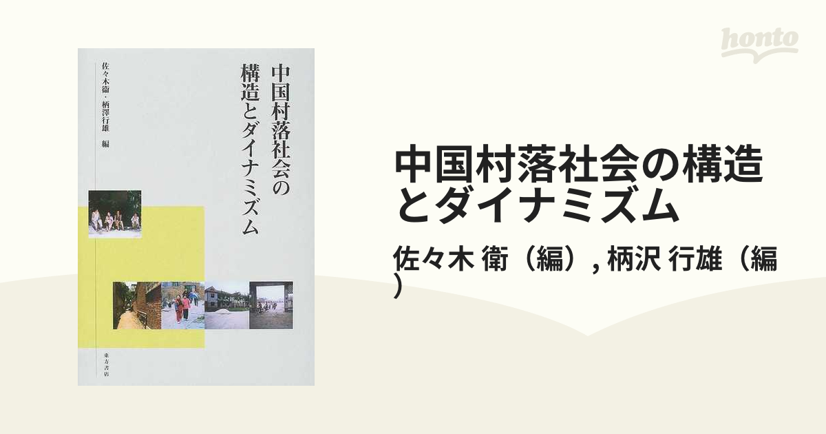 中国村落社会の構造とダイナミズムの通販 佐々木 衛 柄沢 行雄 紙の本 Honto本の通販ストア