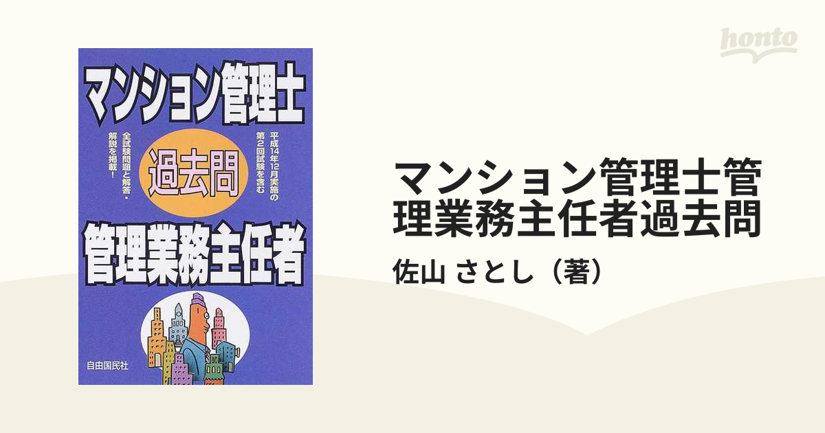 マンション管理士管理業務主任者過去問 ２００５年版 改訂版/自由国民 ...