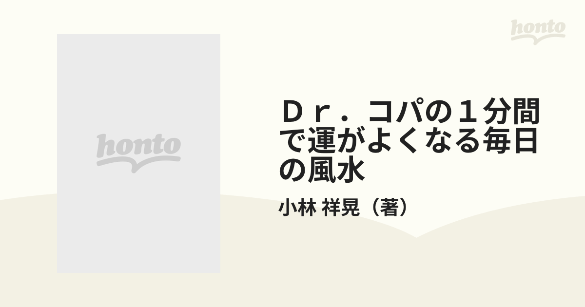 Ｄｒ．コパの１分間で運がよくなる毎日の風水 誕生月別 ２００３年版 ２００３年の開運スケジュールが生まれ月別にはっきりわかる！！