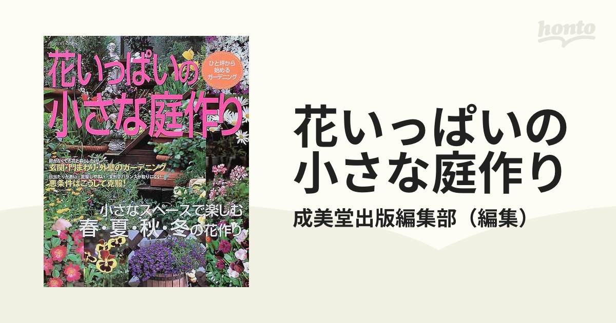 花いっぱいの小さな庭作り ひと坪から始めるガーデニング - 趣味