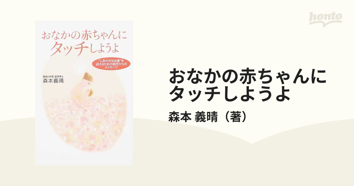 おなかの赤ちゃんにタッチしようよ “しあわせな出産”を迎えるための胎児からのメッセージ