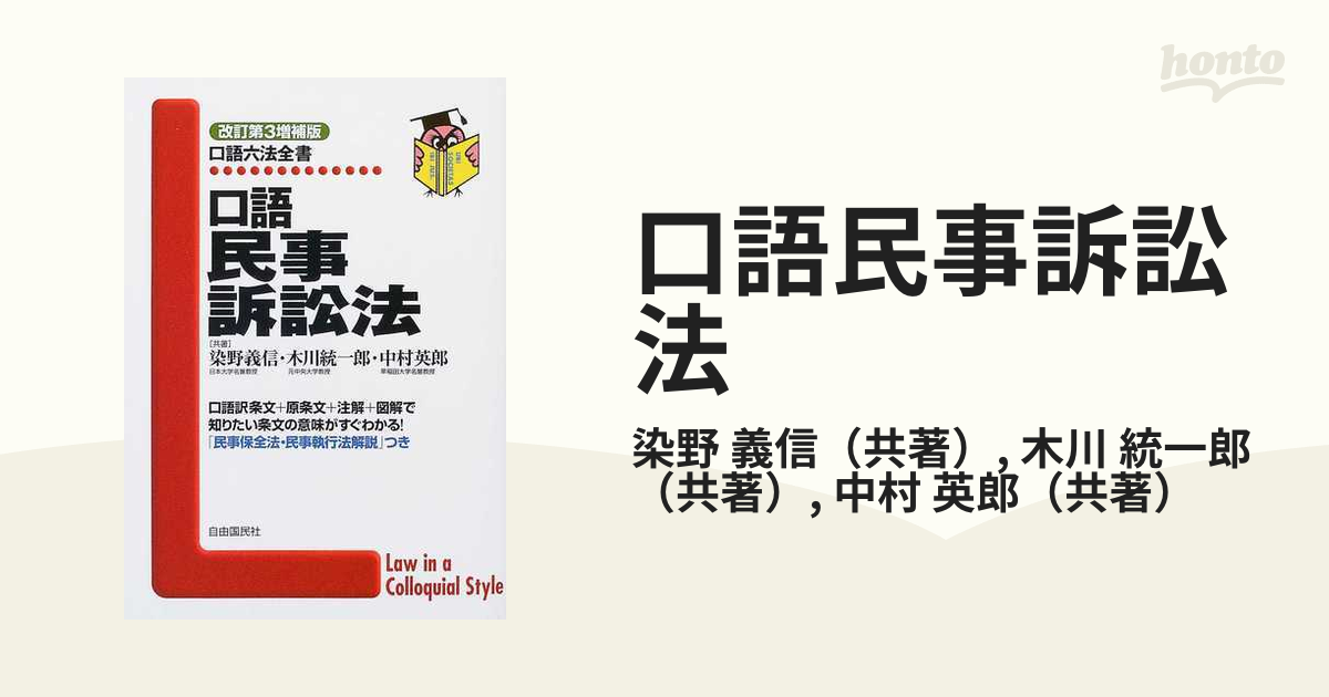 口語民事訴訟法 改訂第３増補版の通販/染野 義信/木川 統一郎 - 紙の本 ...