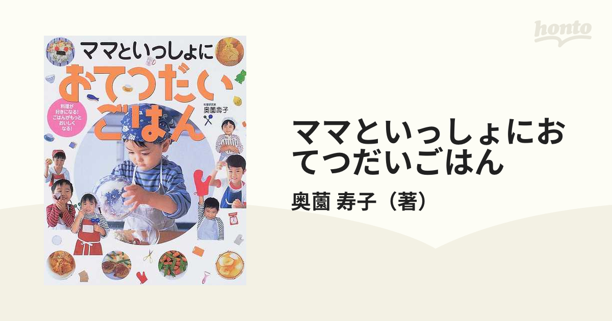 ママといっしょにおてつだいごはん 料理が好きになる！ごはんがもっと