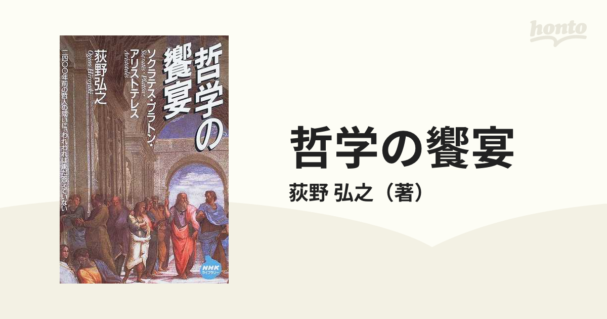 哲学の饗宴 ソクラテス・プラトン・アリストテレス