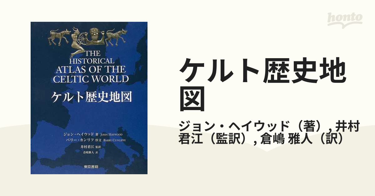 ケルト歴史地図の通販/ジョン・ヘイウッド/井村 君江 - 紙の本：honto 