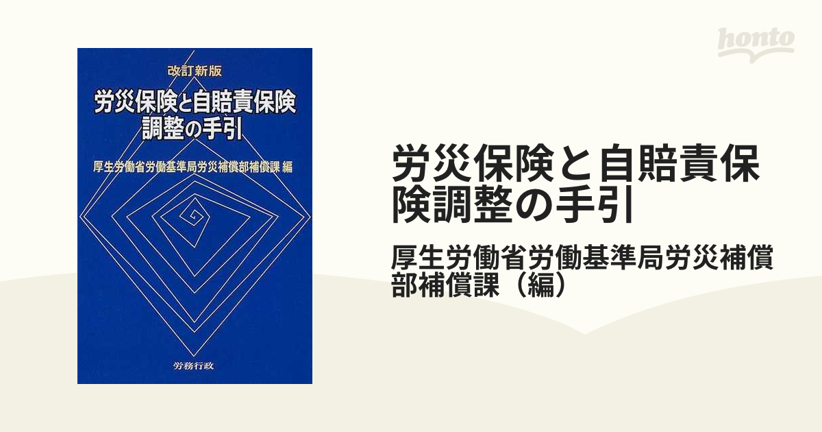 労災保険と自賠責保険調整の手引 - 人文/社会