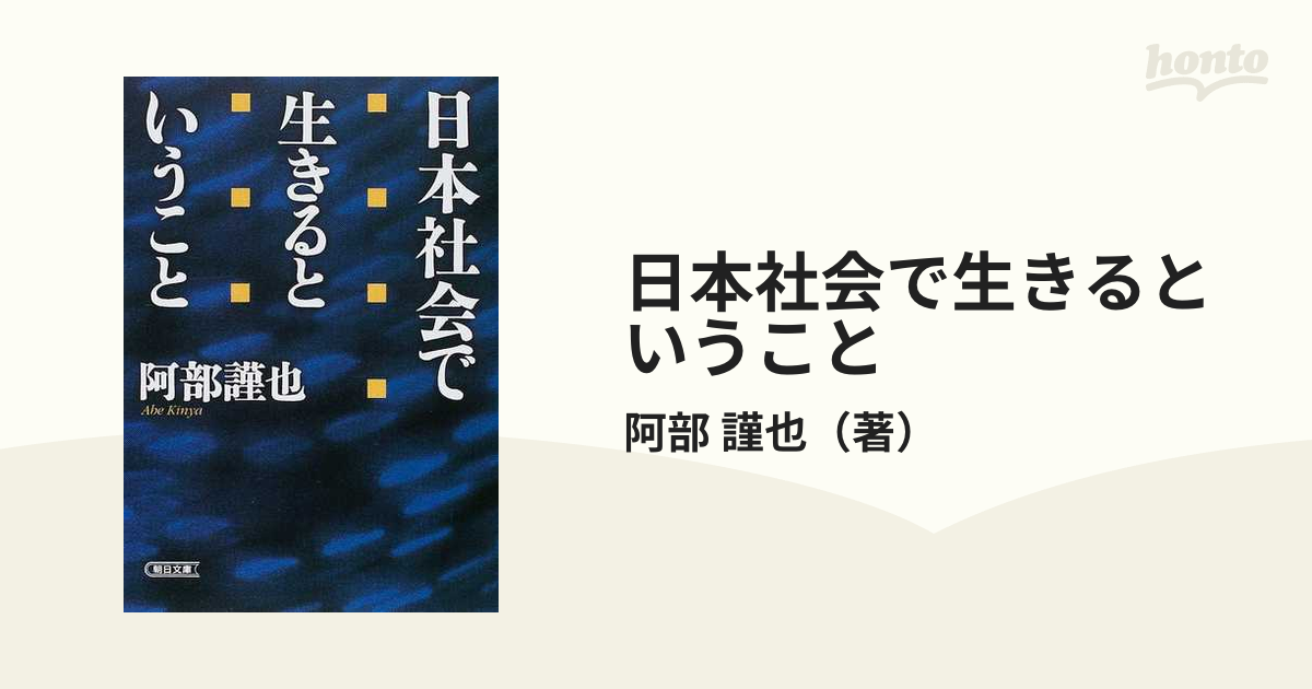 日本社会で生きるということの通販/阿部 謹也 朝日文庫 - 紙の本