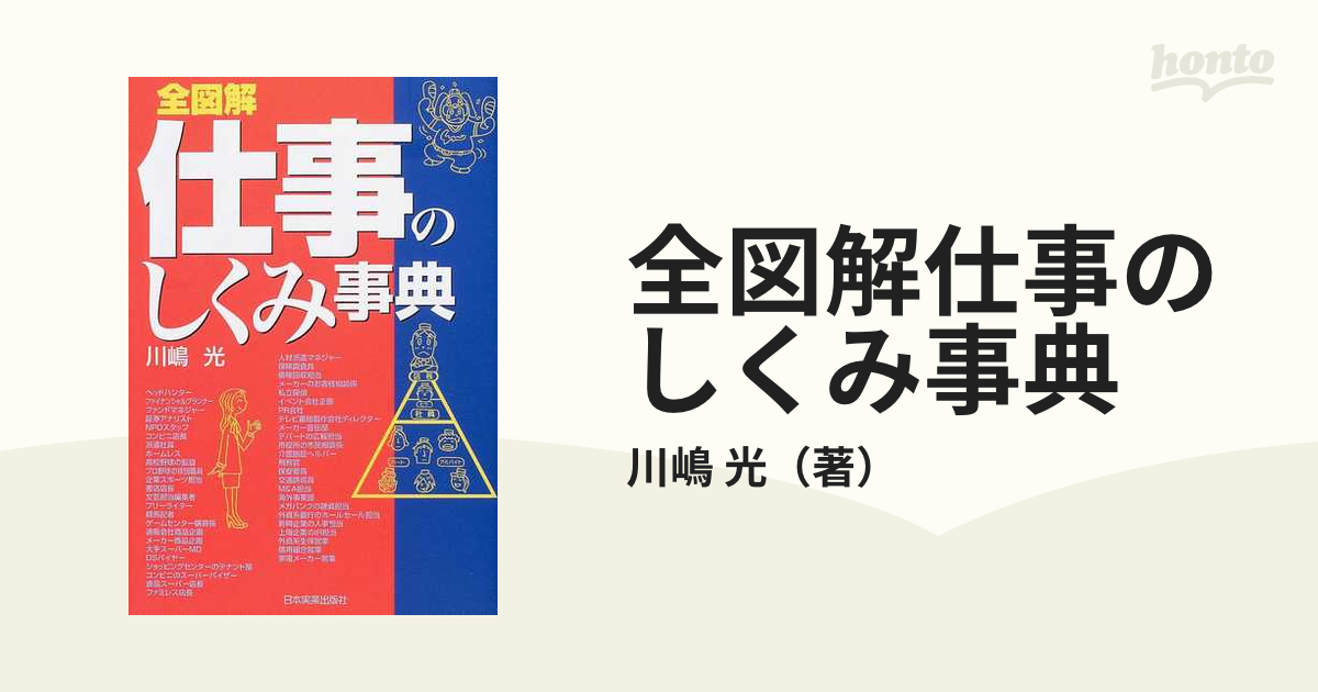 全図解〉仕事のしくみ事典/日本実業出版社/川嶋光-