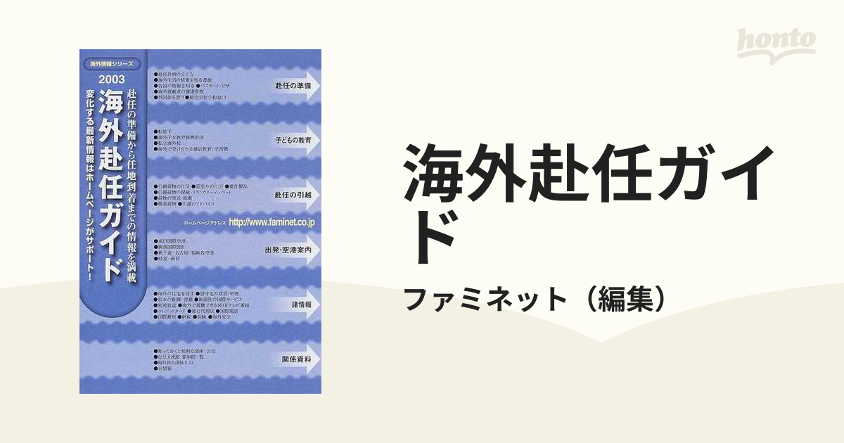 海外赴任ガイド ２００３年度版/ファミネット - 地図/旅行ガイド