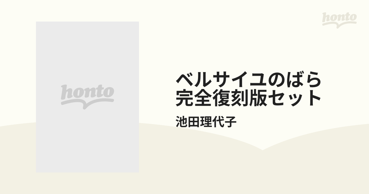 ベルサイユのばら 完全復刻版セットの通販/池田理代子 - 紙の本：honto