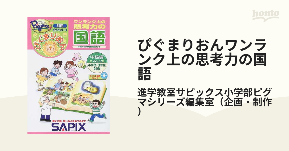 サピックス ワンランク上の思考力の国語 中級編 2冊セット 長期在庫品