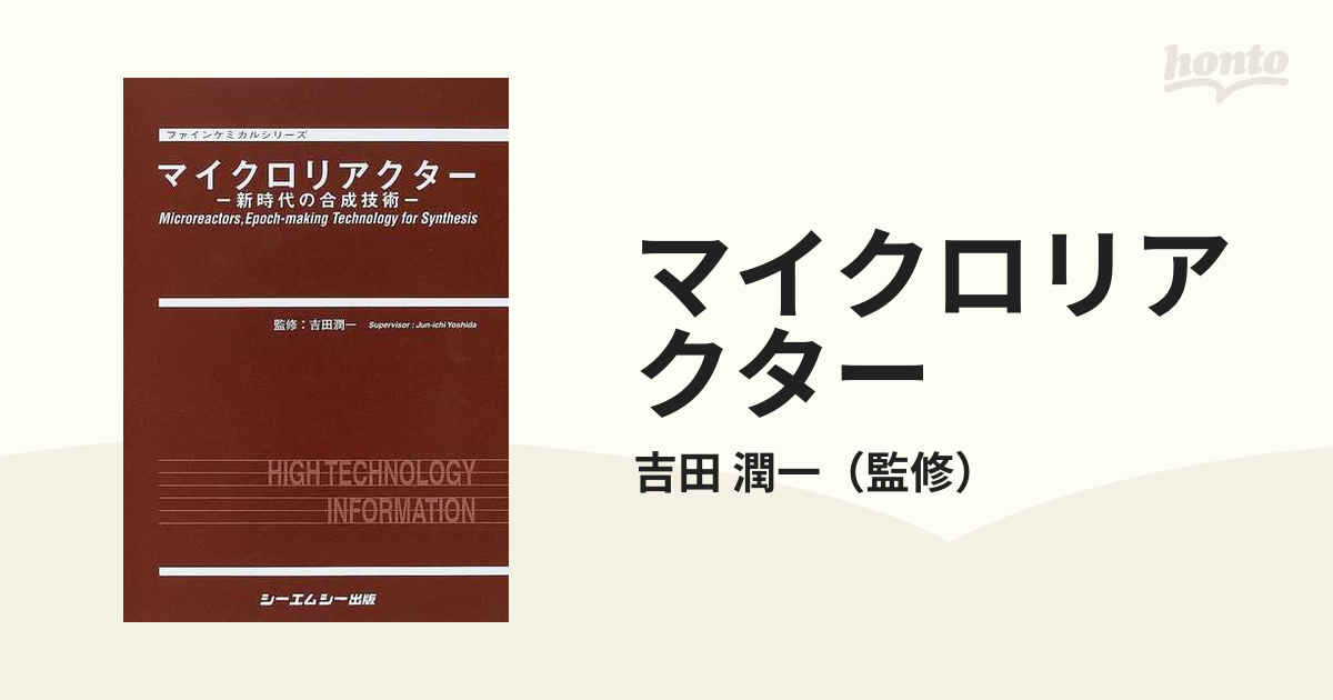 マイクロリアクター 新時代の合成技術 ファインケミカルシリーズ／吉田