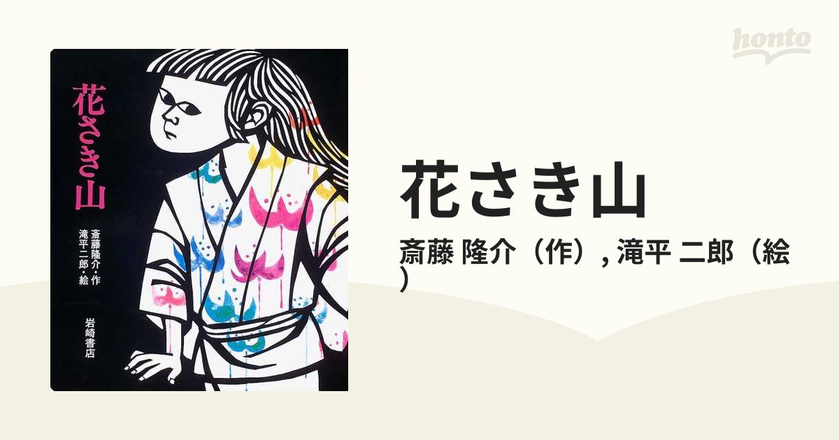 即決☆「花さき山」 額入版画付 愛蔵版絵本 斎藤隆介 滝平二郎 署名入 