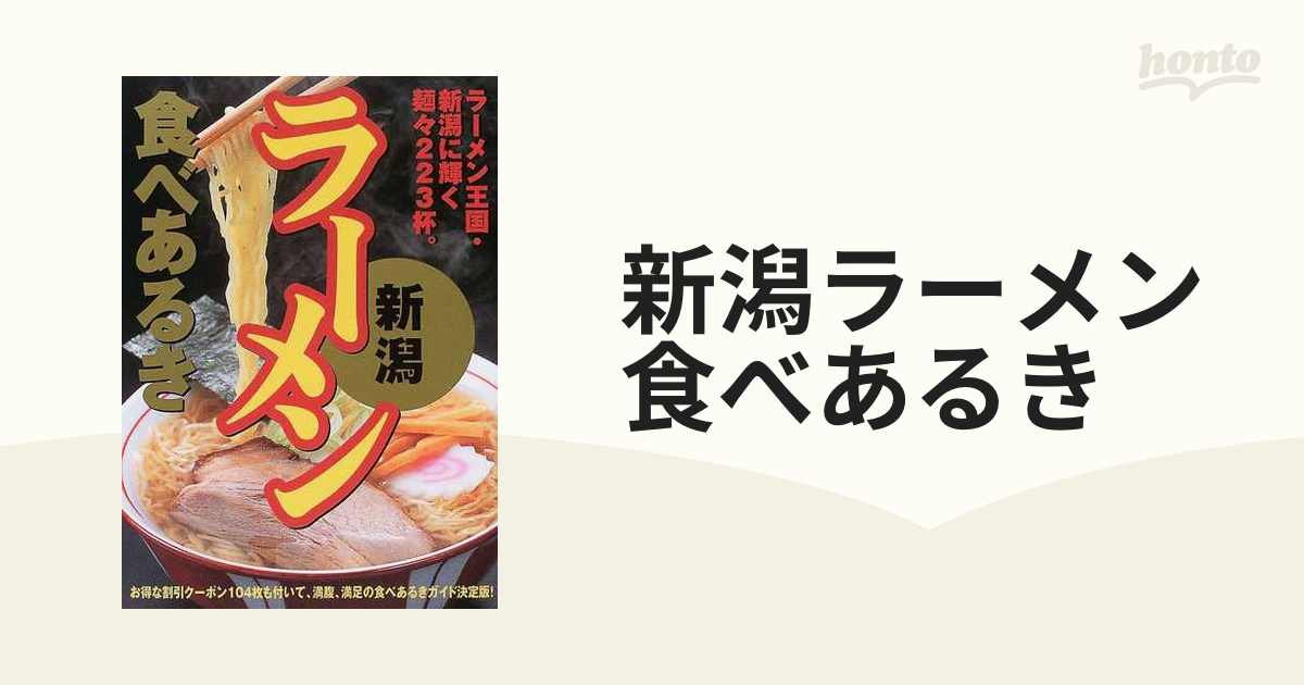 新潟ラーメン食べあるき