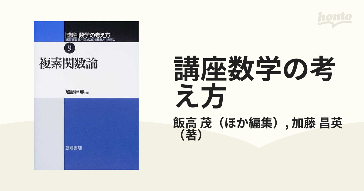 講座数学の考え方 ９ 複素関数論