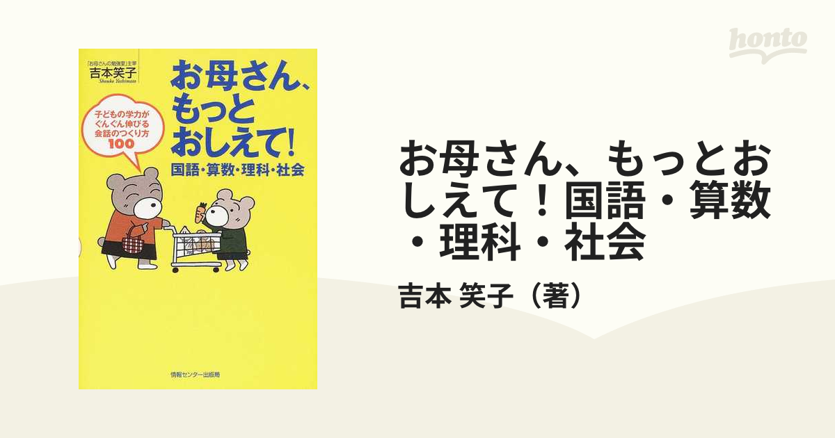 お母さん、もっとおしえて！ 国語・算数・理科・社会 情報センター出版