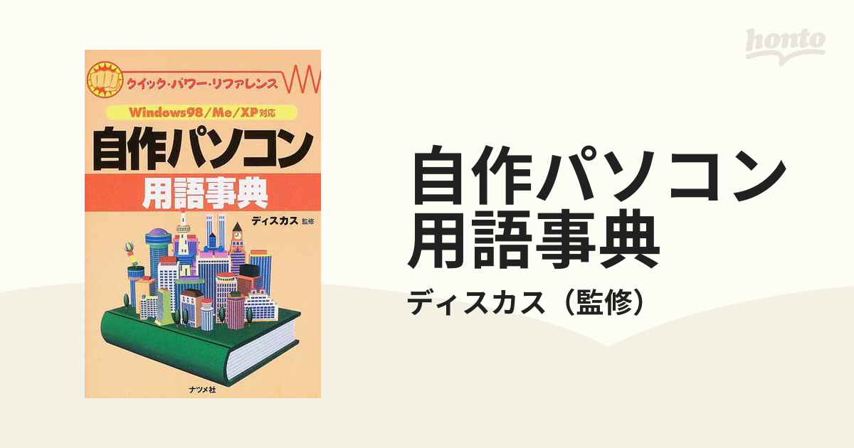 自作パソコン用語事典の通販/ディスカス - 紙の本：honto本の通販ストア