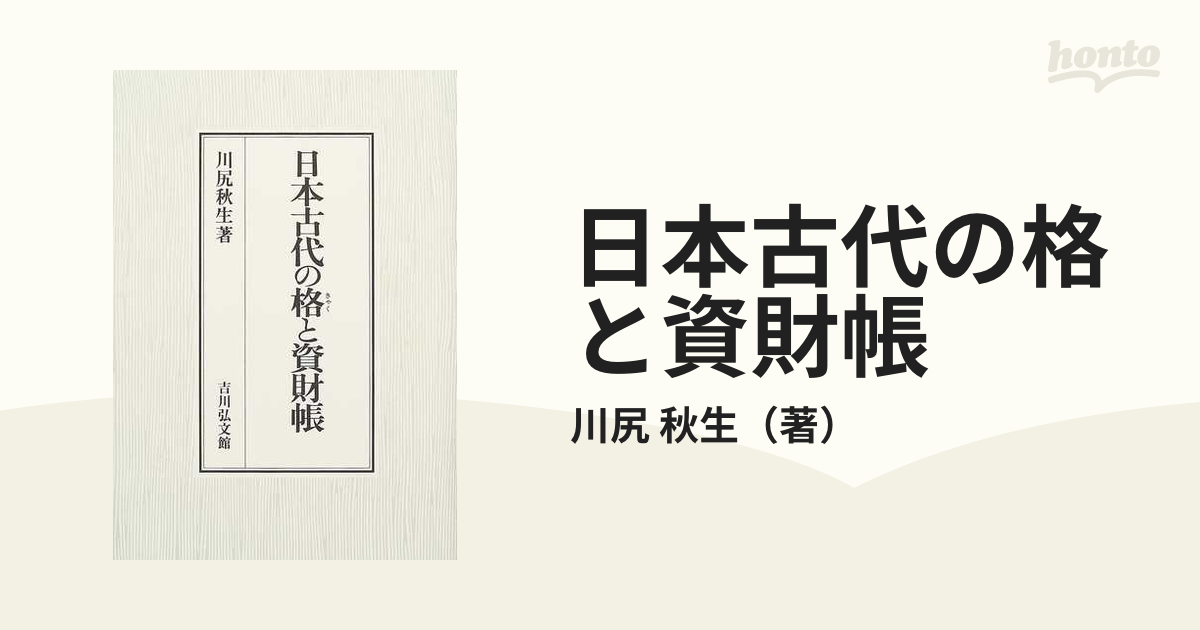 日本古代の格と資財帳