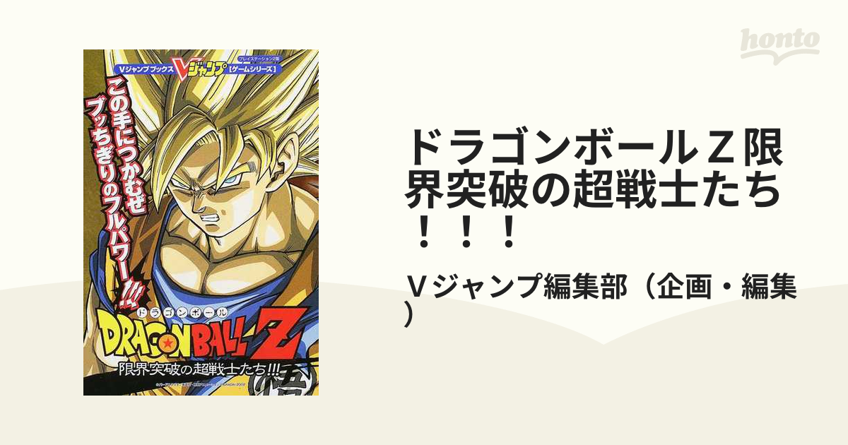 ドラゴンボールＺ限界突破の超戦士たち！！！ プレイステーション２版